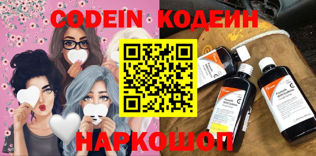 Кодеин Purple Drank  Вход с VPN  Екатеринбург  Кодеиновый сироп Lean напиток Lean (лин) 